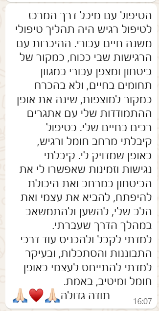 ״תהליך טיפולי משנה חיים עבורי!״